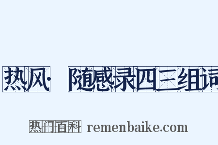 热风·随感录四三组词是什么意思的图片